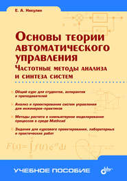 Основы теории автоматического управления. Частотные методы анализа и синтеза систем