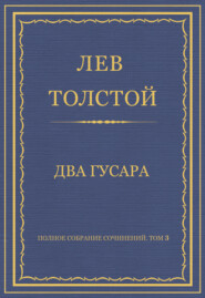 Полное собрание сочинений. Том 3. Произведения 1852–1856 гг. Два гусара