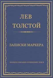 Полное собрание сочинений. Том 3. Произведения 1852–1856 гг. Записки маркера