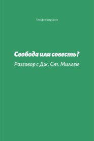 Свобода или совесть. Разговор с Дж. Ст. Миллем