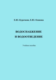 Водоснабжение и водоотведение