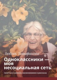 Одноклассники – моя несоциальная сеть. Заметки и записки, воспоминания и рассказы