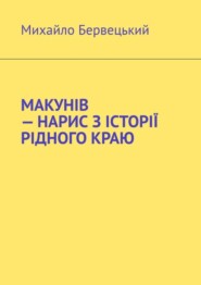 МАКУНІВ – НАРИС З ІСТОРІЇ РІДНОГО КРАЮ