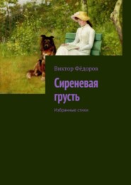 Сиреневая грусть. Избранные стихи