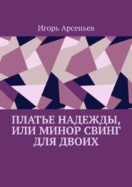 Платье Надежды, или Минор свинг для двоих. Пьеса-квартирник