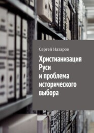 Христианизация Руси и проблема исторического выбора