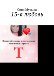 13-е измерение любви