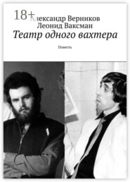 Театр одного вахтера. Повесть