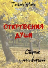 Откровения души