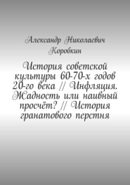 История советской культуры 60-70-х годов 20-го века // Инфляция. Жадность или наивный просчёт? // История гранатового перстня