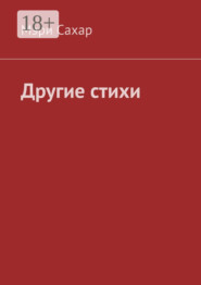 Другие стихи