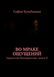 Во мраке ощущений. Герцогство Венниратское: книга II