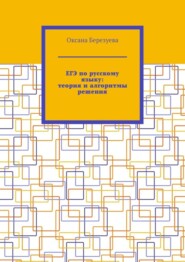 ЕГЭ по русскому языку: теория и алгоритмы решения. Пособие для выпускников