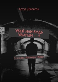 Убей или будь убитым – 1. 1-я глава. Кошмары Гейфы