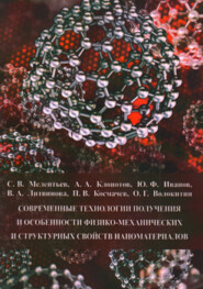 Современные технологии получения и особенности физико-механических и структурных свойств наноматериалов