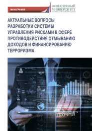 Актуальные вопросы разработки системы управления рисками в сфере противодействия отмыванию доходов и финансированию терроризма