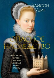Опасное наследство