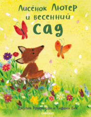 Лисёнок Лютер и весенний сад