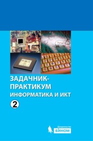 Информатика и ИКТ. Задачник-практикум. Том 2