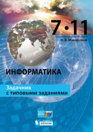 Информатика. Задачник с типовыми заданиями. 7–11 классы