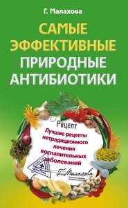 Самые эффективные природные антибиотики. Лучшие рецепты нетрадиционного лечения воспалительных заболеваний