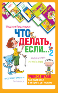 Что делать, если… 2