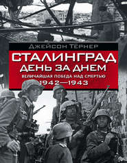 Сталинград день за днем. Величайшая победа над смертью. 1942–1943