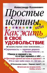 Простые истины, или Как жить в свое удовольствие