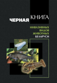 Черная книга инвазивных видов животных Беларуси