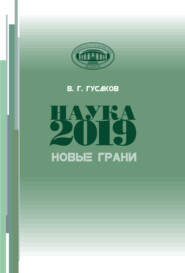 Наука 2019. Новые грани