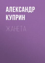 Жанета