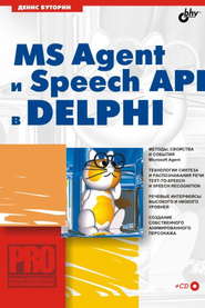 MS Agent и Speech API в Delphi