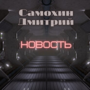 Новость