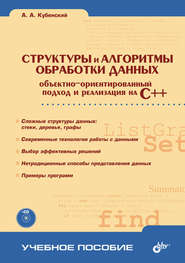 Структуры и алгоритмы обработки данных: объектно-ориентированный подход и реализация на C++