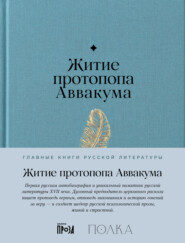 Житие протопопа Аввакума