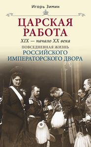 Царская работа. XIX – начало XX в.