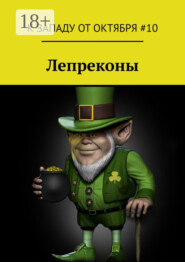 Лепреконы