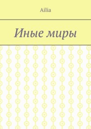 Иные миры