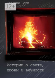 Истории о свете, любви и вечности