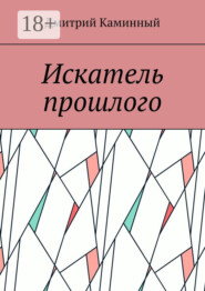 Искатель прошлого