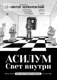 Асилум. Свет внутри