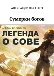 Легенда о Сове – Сумерки богов. История первая