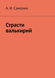 Страсти валькирий