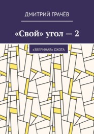 «Свой» угол – 2. «Звериная» охота