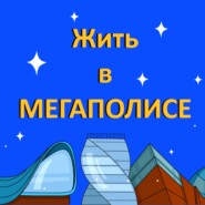 Жить в мегаполисе