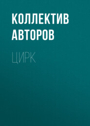 Цирк