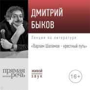 Лекция «Варлам Шаламов – крестный путь»