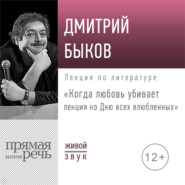 Лекция «Когда любовь убивает. Лекция ко Дню всех влюбленных»