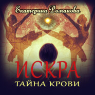 Искра. Тайна крови