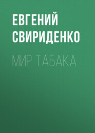 Мир табака